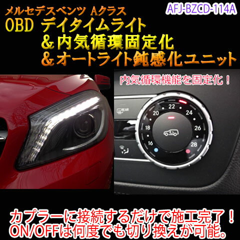 【Aクラス(176系/後期)用】メルセデスベンツ用 OBD　デイタイムライト＆内気循環固定化＆オートライト鈍感化ユニット