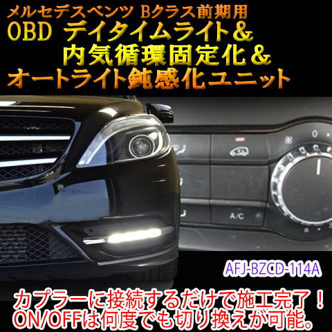 【Bクラス(246系/前期)用】メルセデスベンツ用 OBD　デイタイムライト＆内気循環固定化＆オートライト鈍感化ユニット