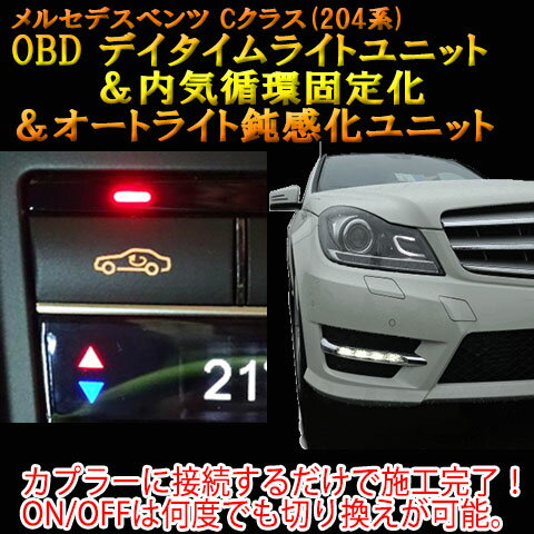 【Cクラス(204系/後期)用】メルセデスベンツ用 OBD　デイタイムライト＆内気循環固定化＆オートライト鈍感化ユニット