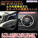 【CLA(117系/後期)用】メルセデスベンツ用 OBD　デイタイムライト＆内気循環固定化＆オートライト鈍感化ユニット - 22,209 円