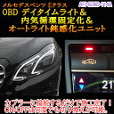 【Eクラス/クーペ(212系/207系)用】メルセデスベンツ用 OBD デイタイムライト＆内気循環固定化＆オートライト鈍感化ユニット