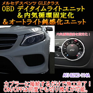 【GLE(166系)用】メルセデスベンツ用 OBD　デイタイムライト＆内気循環固定化＆オートライト鈍感化ユニット