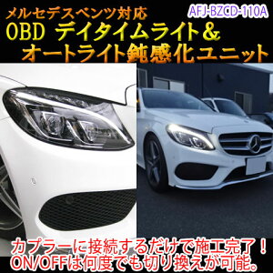 【Cクラス(205系前期)用】メルセデスベンツ用 OBDデイタイムライト化＆オートライト鈍感化ユニット