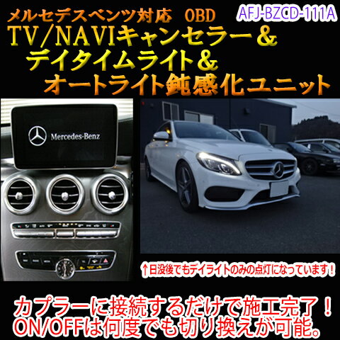 【Cクラス(205系後期)用】メルセデスベンツ用 OBD　TV/NAVIキャンセラー＆デイタイムライト化＆オートライト鈍感化ユニット