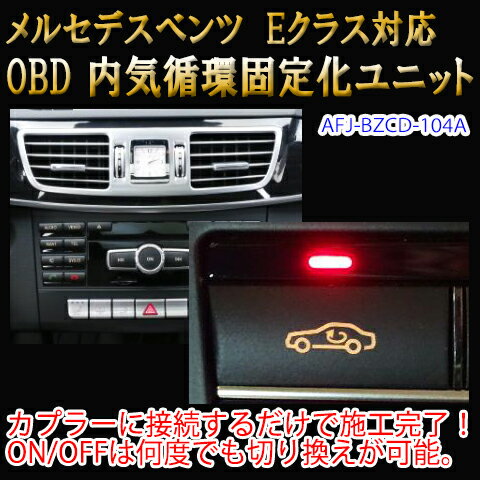 【Eクラス/Eクーペ(212系/207系)用】メルセデスベンツ用 OBD 内気循環固定化ユニット