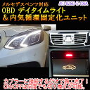 【Eクラス/Eクーペ(212系/207系)後期用】メルセデスベンツ用 OBD デイタイムライトユニット＆内気循環固定化ユニット