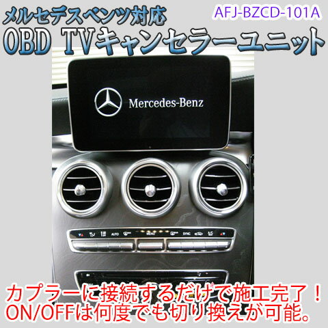 【Sクラス/Sクーペ(222系/217系)用（〜2017/07登録まで）】メルセデスベンツ用 OBD TV/NAVIキャンセラーユニット