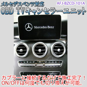 【GLC(253系)用】メルセデスベンツ用 OBD TV/NAVIキャンセラーユニット