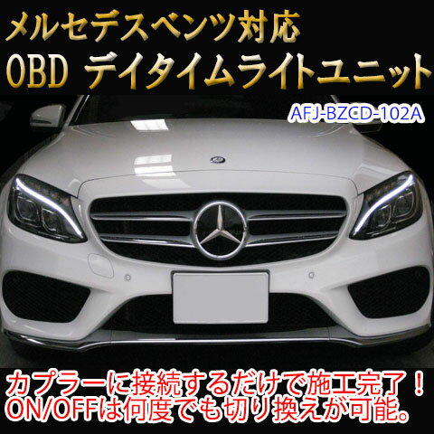 メルセデスベンツ用 OBD デイタイムライトユニット