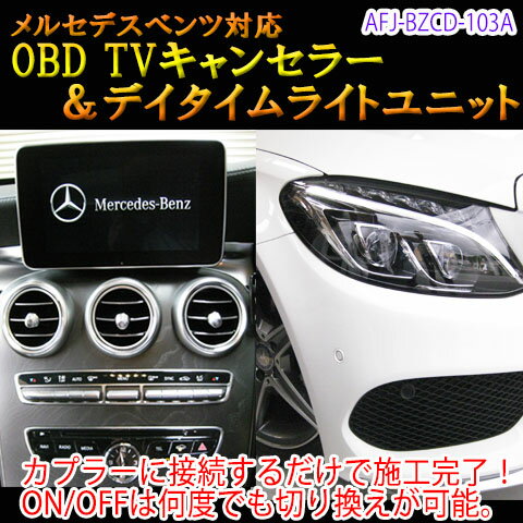 【Cクラス(205系前期)用】メルセデスベンツ用 OBD TV/NAVIキャンセラー＆デイタイムライトユニット