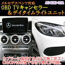 【Cクラス(205系後期)用】メルセデスベンツ用 OBD TV/NAVIキャンセラー＆デイタイムライトユニット