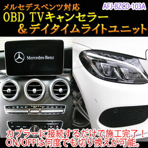 【Cクラス(205系後期)用】メルセデスベンツ用 OBD TV/NAVIキャンセラー＆デイタイムライトユニット