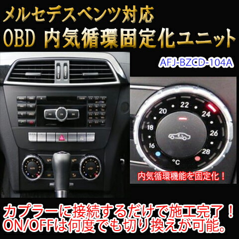 【CLS(218系)用】メルセデスベンツ用 OBD 内気循環固定化ユニット