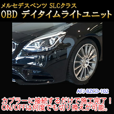 メルセデスベンツ用 OBD デイライト＆デイライトメニューコーディングユニット