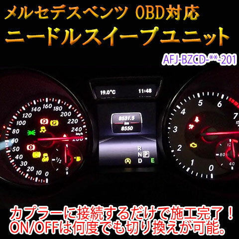 【MLクラス(166系/前期) 用】メルセデスベンツ用 OBD ニードルスイープユニット