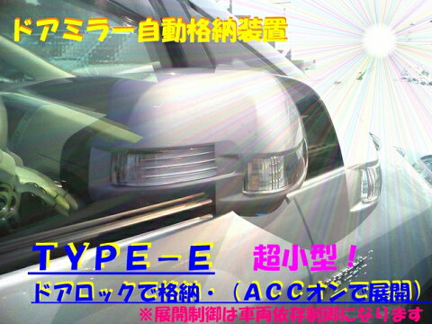 ドアミラー　自動格納装置　エディックス適合（TYPE-E）（キーレス連動）