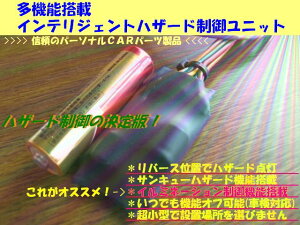 リバース連動ハザード装置 トヨタ車版(THZD-01)
