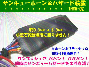 200系ハイエース結線資料付き　サンキューホーン＆ハザード装置