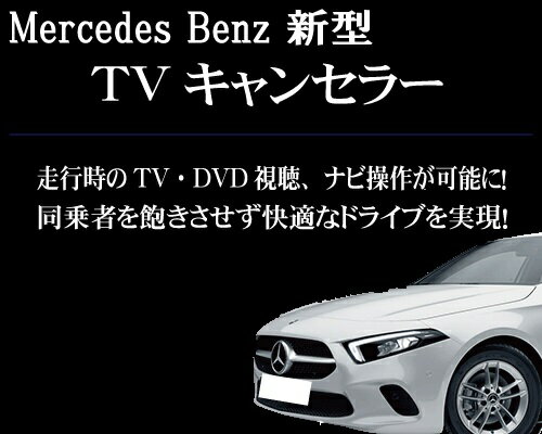 メルセデスベンツ 新型Bクラス（W247／2019.6〜）　TVキャンセラーユニット　ディーゼル対応