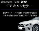 メルセデスベンツ 新型Bクラス（W247／2019.6〜） TVキャンセラーユニット ディーゼル対応