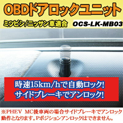 OBDドアロックユニット　アウトランダーPHEV （GG2W系）※MC後（2017/02〜）用【MB03】＜iOCSシリーズ＞　車速連動ドアロック