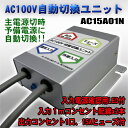 AC100V自動切換ユニット/AC15A01N