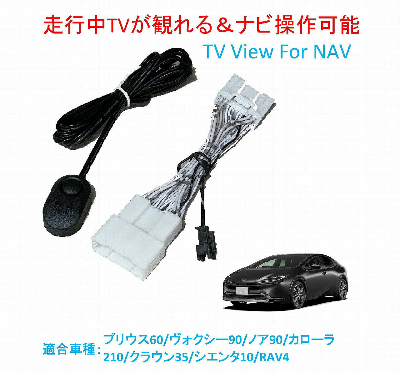 ★走行中TVが観れるキット TV View For NAVI　【トヨタ車用】【PTYH2305101】ナビ操作可能　適合車種：プリウス60/ヴォクシー90/ノア90/カローラ210/クラウン35/シエンタ10/RAV4 54/bZ4X10