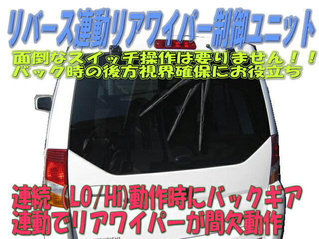 リバース連動リアワイパー制御ユニット（雨の日のバックも安心！リアワイパー自動動作機能）