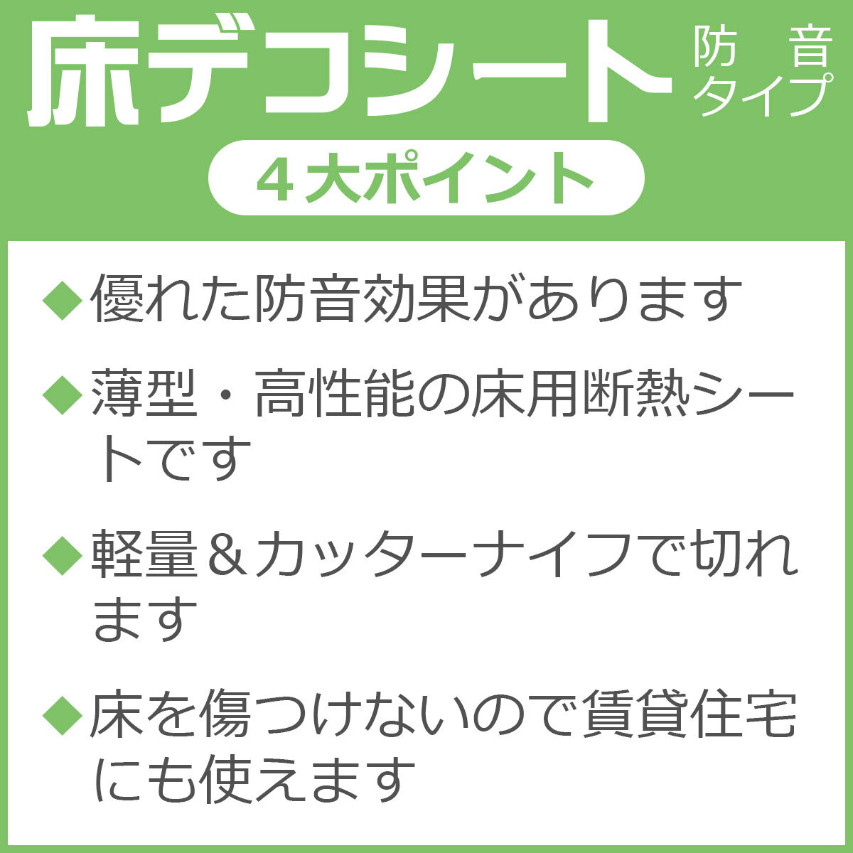 防音 断熱 下地材 床デコシート防音タイプ 10メートル【床 防音材 防音マット 防音シート 防音パネル 防音フローリング 遮音 材 マット シート パネル マット パネル 防振材 吸音材 子供 足音 うるさい 運動 ダンス 賃貸 剥がせる 対策 効果大 室 遮音等級 フロアタイル】