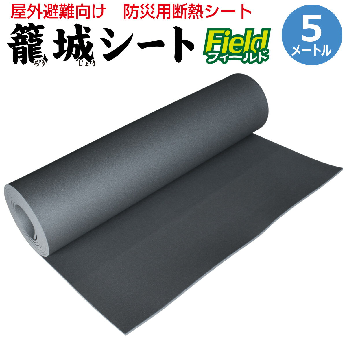 防災グッズ 床 底冷え 対策 床用断熱シート 屋外避難の必需品 籠城シートフイールド5m巻