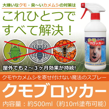 クモ カメムシを寄せ付けない 魔法のスプレー クモブロッカー 【対策 忌避剤 スプレー 害虫 撃退 いやよ 殺虫剤 害虫予防 駆除 害虫駆除 殺虫剤 退治 予防 防止 クモ 蜘蛛 くも カメムシ かめむし 亀虫 はち ハチ 蜂 ベランダ 農薬 駆除方法 虫ケア 虫ケア用品】