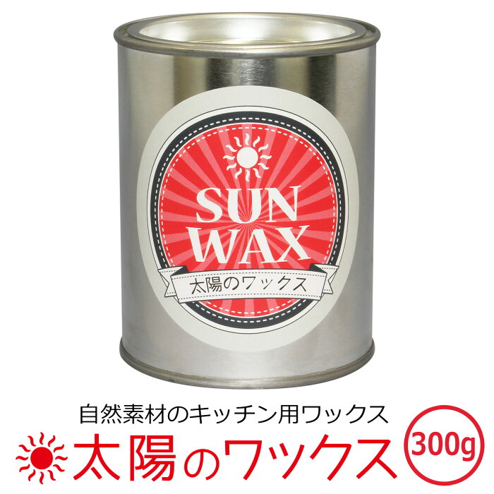 鋳物 鉄製　調理器具のお手入れ メンテナンスグッズ　太陽のワックス300g缶【シーズニング スキレット ダッチオーブン 鉄鍋 日本製 パエリアパン ルクルーゼ ストウブ　錆防止 自然素材 鉄鍋 木製食器 まな板 鉄 保護 ククス アイアン 錆 さび止め 錆防止　Staub　鍋】