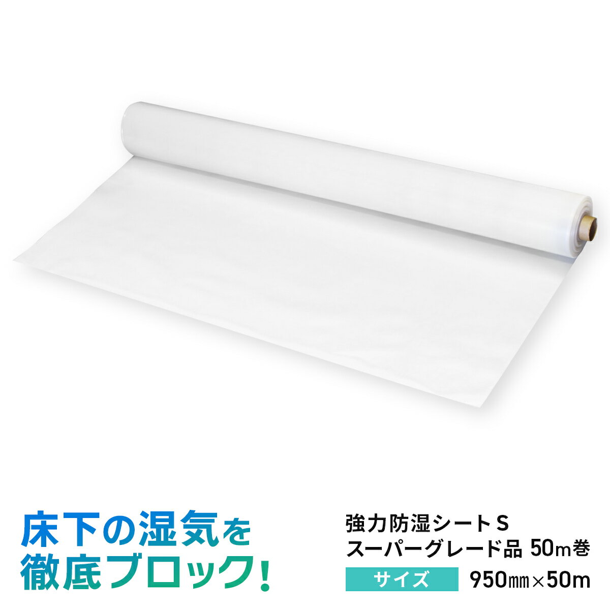 強力防湿シートS スーパーグレード品 50m巻 【防湿フイルム 床下 耐水 防湿 気密 シート 防湿シート 基礎 畳 防湿マット 防湿庫 床 壁 天井 ガレージ 床下 湿気 湿度 カビ対策 自作 お勧め おすすめ 防湿防虫シート 除湿 除湿シート 湿気対策 カビ予防 カビ防止】