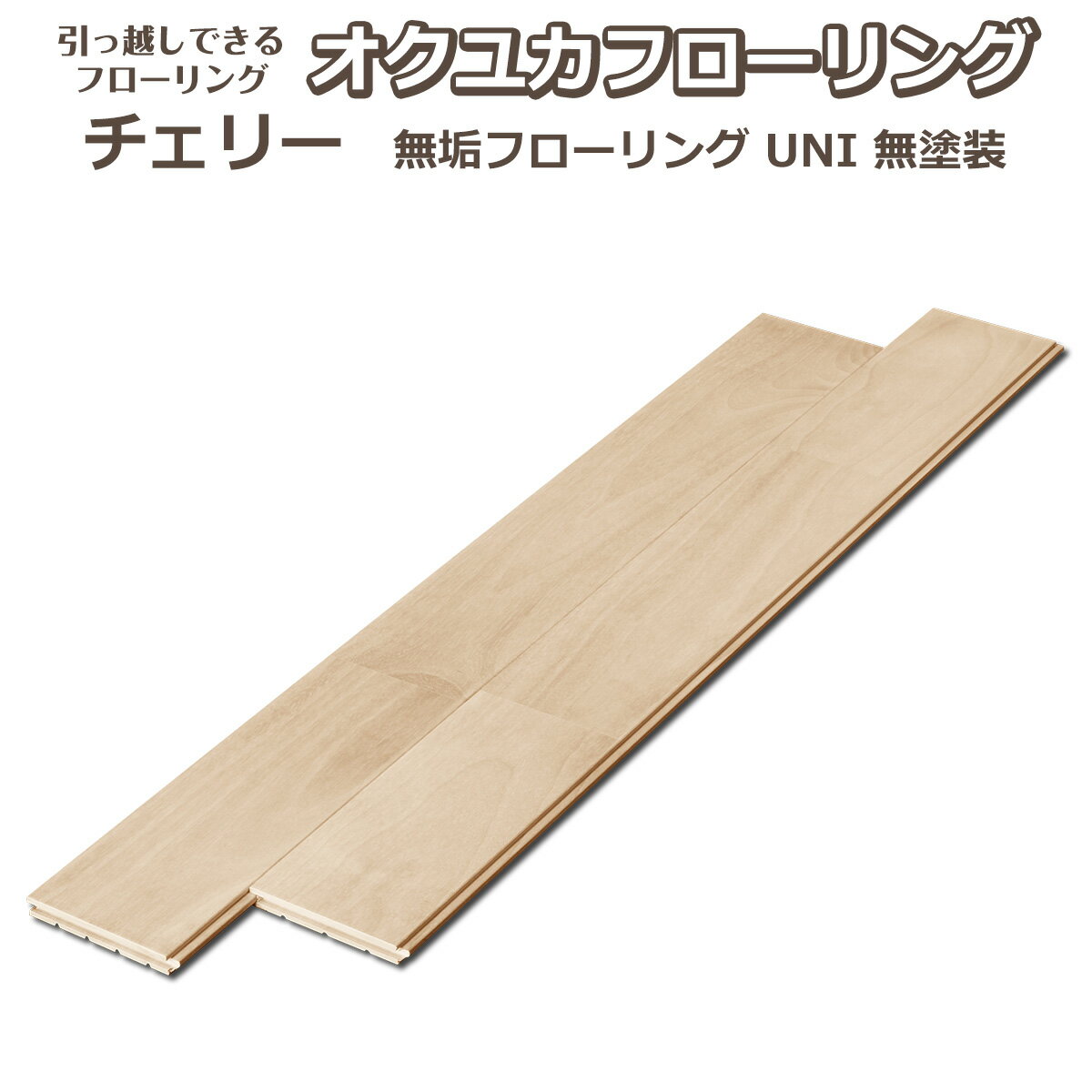 引っ越しできるフローリング オクユカ チェリー 無垢フローリング【床材】【DIY】【置くだけ】