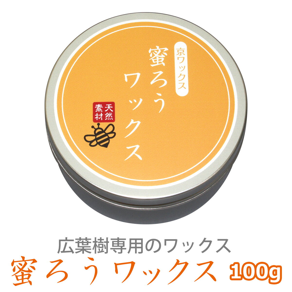 広葉樹用ワックス 蜜蝋ワックス 100g