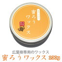 広葉樹用ワックス 蜜蝋ワックス 100g【床用 床用ワックス 掃除 木材保護 木材撥水 撥水 清掃 保護 そうじ用品 清掃用品 蜜ロウ みつろう ミツロウ 保湿 汚れ防止 傷防止 フロア フローリング 床材 wax メンテナンス DIY 無垢 ウオルナット 桜 栗 チェリー 家具 木工 木材】