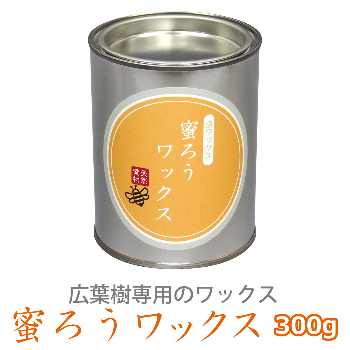 広葉樹用ワックス 蜜蝋ワックス 300g【床用 床用ワックス 掃除 木材保護 木材撥水 撥水 清掃 保護 そうじ用品 清掃用品 蜜ロウ みつろう ミツロウ 保湿 汚れ防止 傷防止 フロア フローリング 床材 wax メンテナンス DIY 無垢 ウオルナット 桜 栗 チェリー 家具 木工 木材】