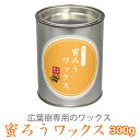 広葉樹用ワックス 蜜蝋ワックス 300g【床用 床用ワックス 掃除 木材保護 木材撥水 撥水 清掃 保護 そうじ用品 清掃用品　蜜ロウ みつろう ミツロウ 保湿 汚れ防止 傷防止 フロア フローリング 床材 wax メンテナンス DIY 無垢 ウオルナット 桜 栗 チェリー 家具 木工 木材】