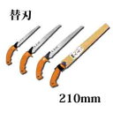天寿 鞘入り鋸・折込鋸用 替刃 210mm のこ ノコ 剪定