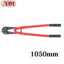 ARM ボルトクリッパー HA-1050