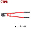 ARM ボルトクリッパー HA-750