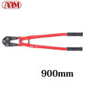 ARM ボルトクリッパー HA-900
