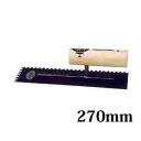 カネミツ クシ目鏝 ステンレス(コマ目・3mm目) 270mm こて コテ 左官