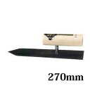 カネミツ 仕上鏝 油焼 270mm こて コテ 左官
