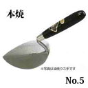 カネミツ レンガ鏝 本焼 No.5 こて コテ 左官