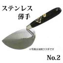 カネミツ レンガ鏝 ステンレス 薄手 No.2 こて コテ 左官
