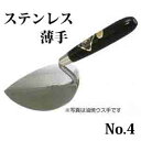 カネミツ レンガ鏝 ステンレス 薄手 No.4 こて コテ 左官