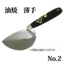 カネミツ レンガ鏝 油焼 薄手 No.2 こて コテ 左官