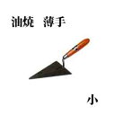 カネミツ ブロック鏝 油焼 薄手 小 こて コテ 左官