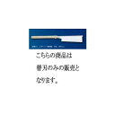 本体はこちらになります。 03シリーズ名人芸が実現した鋭い超薄刃。まさに逸品、絶妙の切れ味。レザーソー導突鋸巾広の特徴繊細かつシャープな切れ味の精密加工用です。内装仕上げ、木と木の接合部等の寸法精度が要求される加工に最適です。※巾広タイプですので、二寸角の切断可能です。 刃長(mm) 板厚(mm) ピッチ(mm) 用途・特徴 小箱入り数 240 0.3 1.0（寸30枚目） 精密加工用・二寸角の切断可能 本体12丁・替刃30枚 ※替刃のみの販売となります。